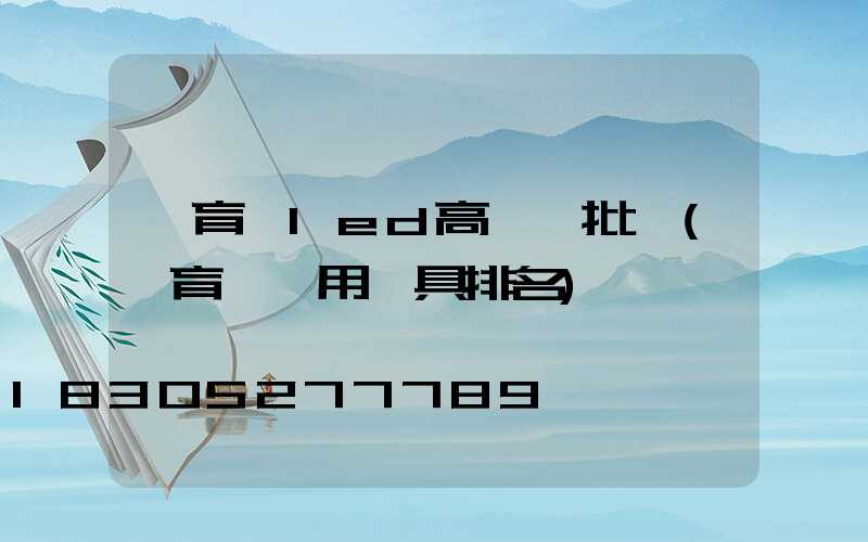 體育場led高桿燈批發(體育場專用燈具排名)