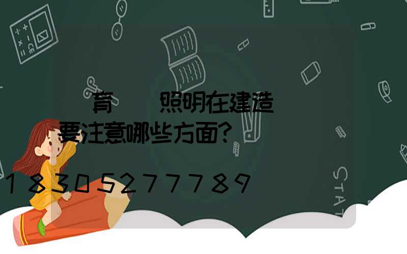 體育場館照明在建造設計時要注意哪些方面？