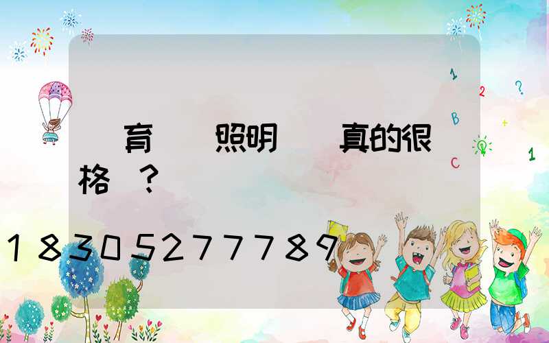 體育場館照明設計真的很嚴格嗎？