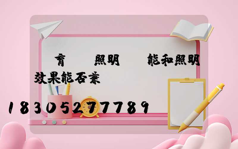 體育場館照明，節能和照明效果能否兼顧？