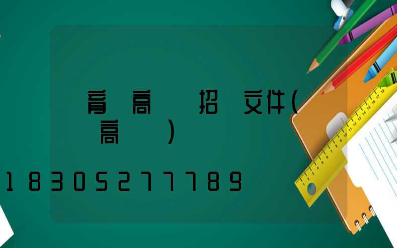 體育場高桿燈招標文件(運動場高桿燈)