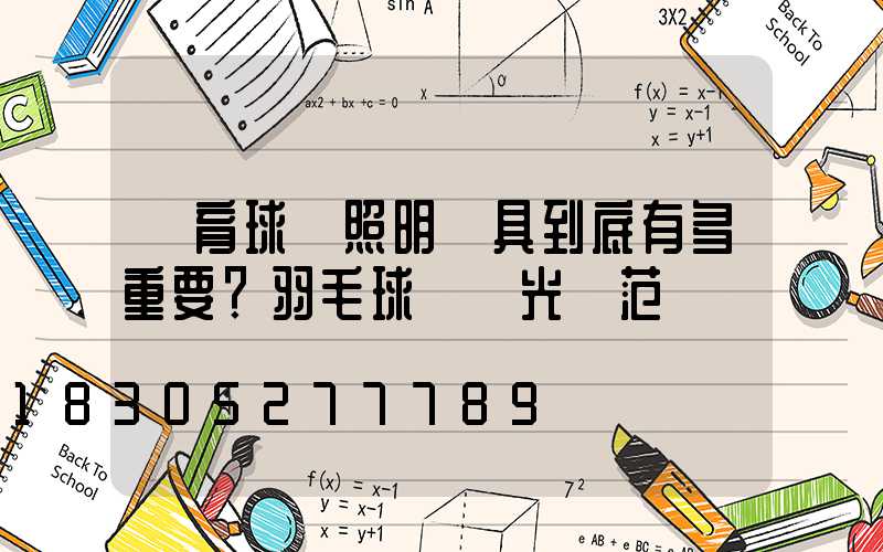 體育球場照明燈具到底有多重要？羽毛球場燈光規范