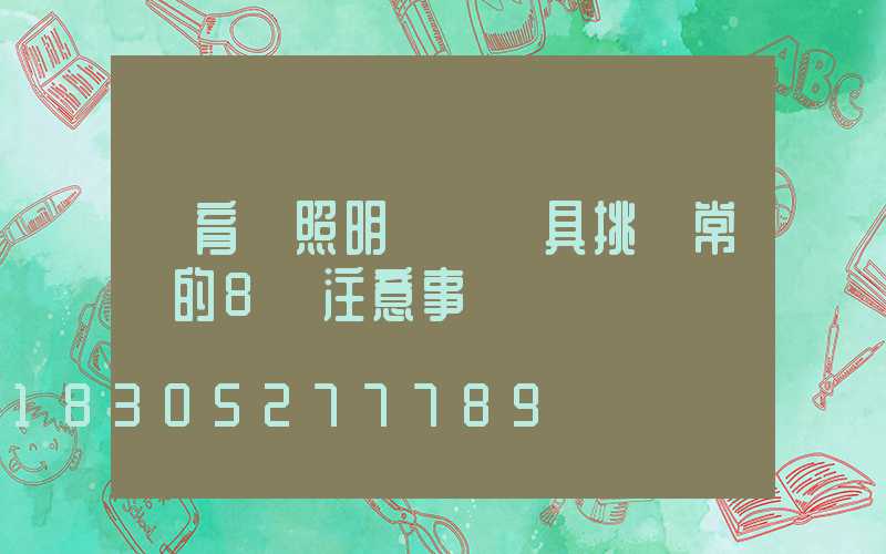 體育館照明設計燈具挑選常見的8個注意事項