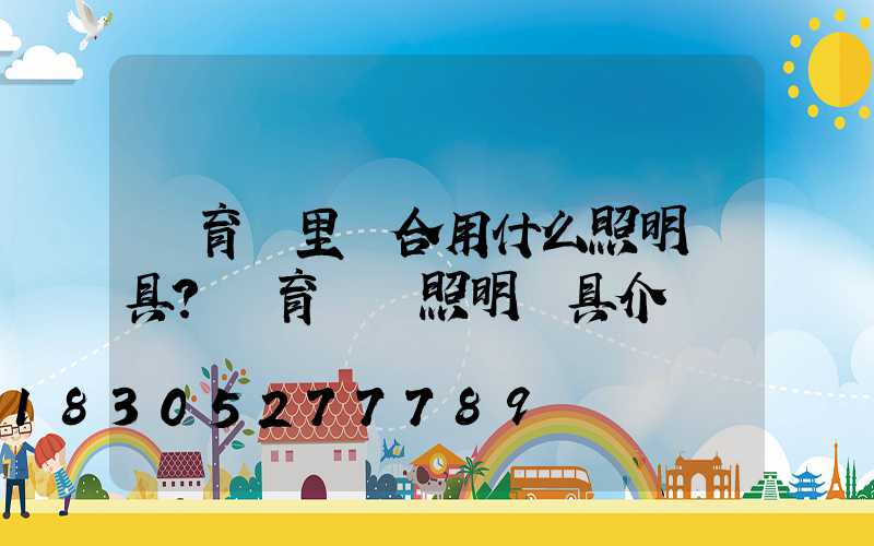 體育館里適合用什么照明燈具？體育場館照明燈具介紹