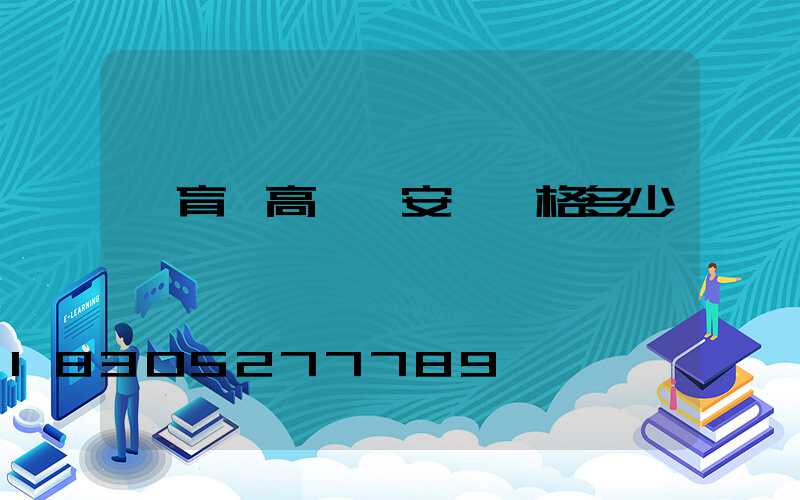 體育館高桿燈安裝價格多少