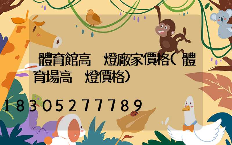 體育館高桿燈廠家價格(體育場高桿燈價格)