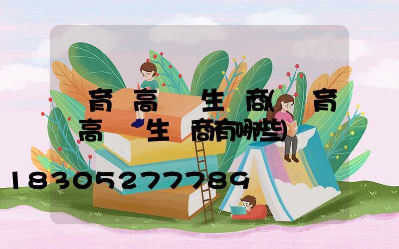 體育館高桿燈生產商(體育館高桿燈生產商有哪些)