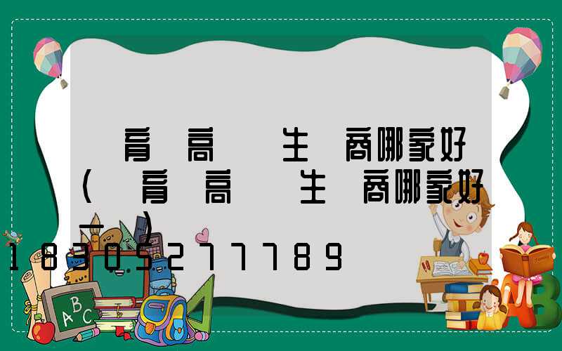 體育館高桿燈生產商哪家好(體育館高桿燈生產商哪家好一點)