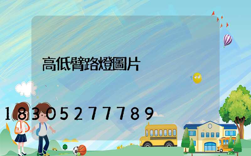 高低臂路燈圖片