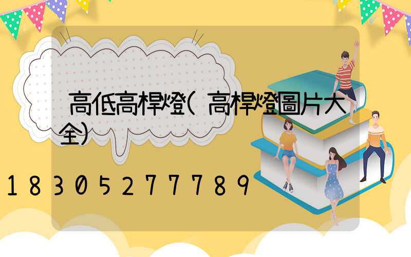 高低高桿燈(高桿燈圖片大全)