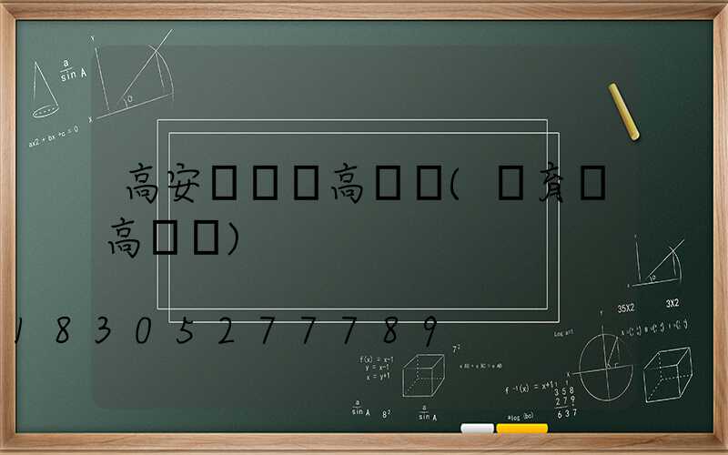 高安運動場高桿燈(體育場高桿燈)