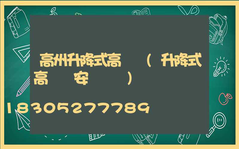 高州升降式高桿燈(升降式高桿燈安裝視頻)