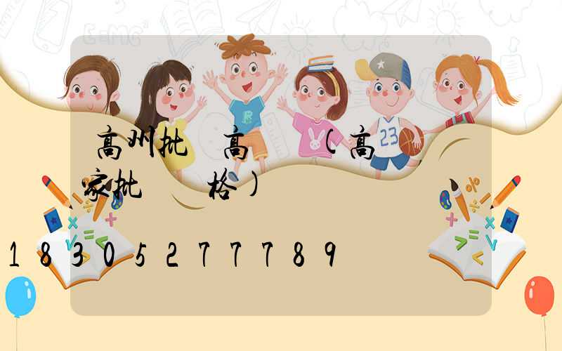 高州批發高桿燈(高桿燈廠家批發價格)