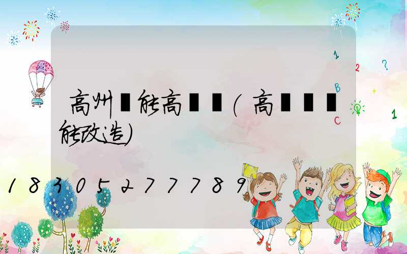 高州節能高桿燈(高桿燈節能改造)