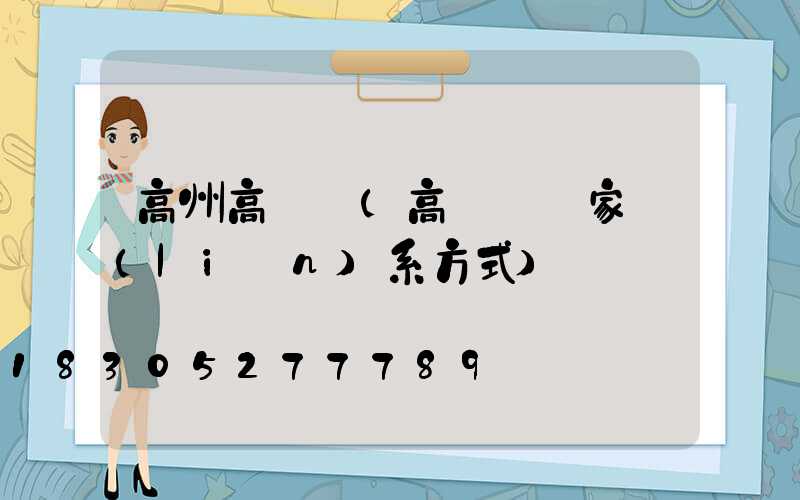 高州高桿燈(高桿燈廠家聯(lián)系方式)