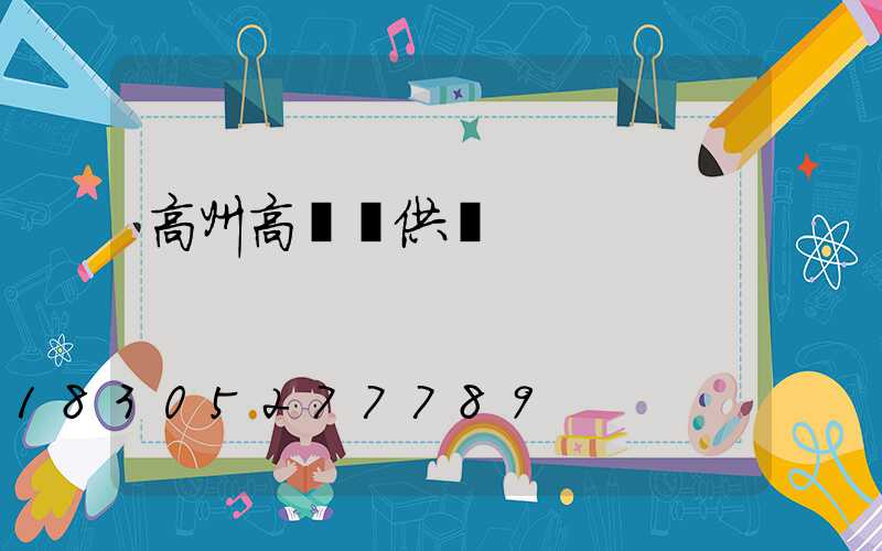 高州高桿燈供應