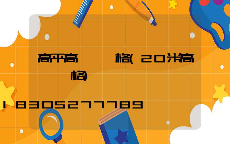 高平高桿燈價格(20米高桿燈價格)