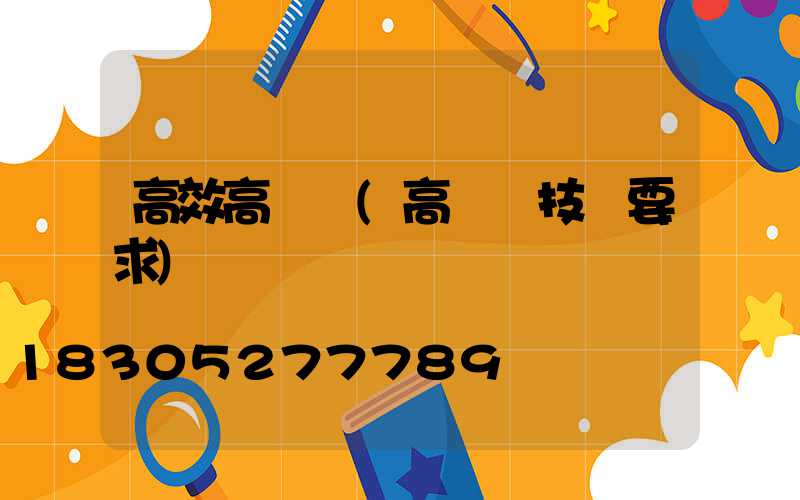 高效高桿燈(高桿燈技術要求)