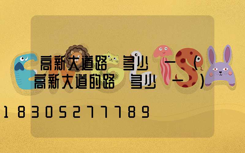 高新大道路燈多少錢一個(高新大道的路燈多少錢一個)