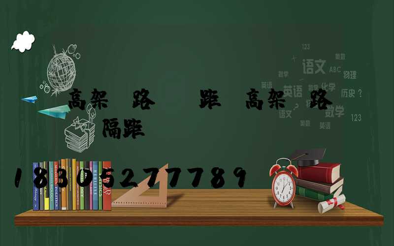 高架橋路燈間距(高架橋路燈間隔距離)