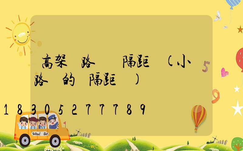 高架橋路燈間隔距離(小區路燈的間隔距離)