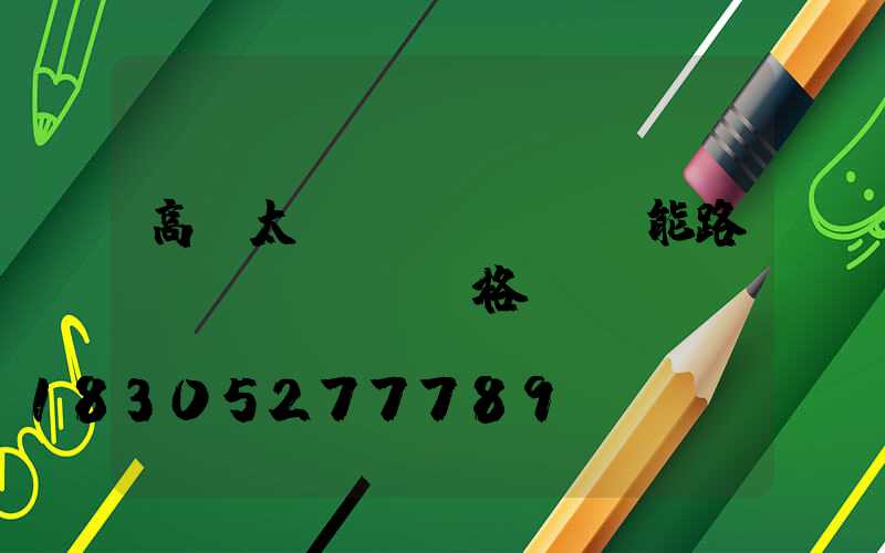 高桿太陽(yáng)能路燈價(jià)格