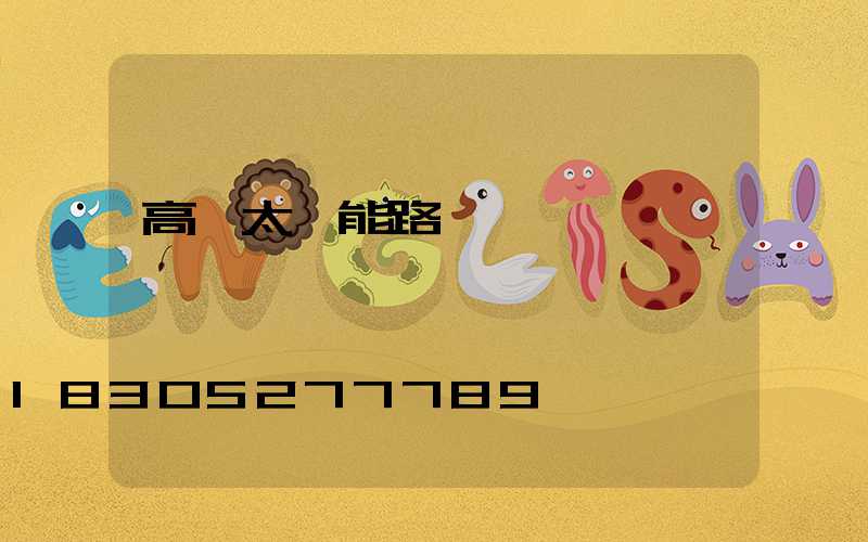 高桿太陽能路燈