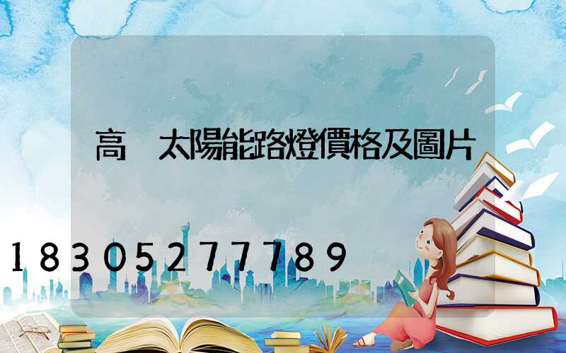 高桿太陽能路燈價格及圖片