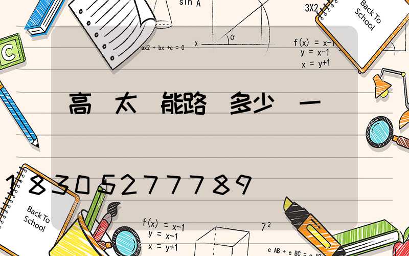 高桿太陽能路燈多少錢一個