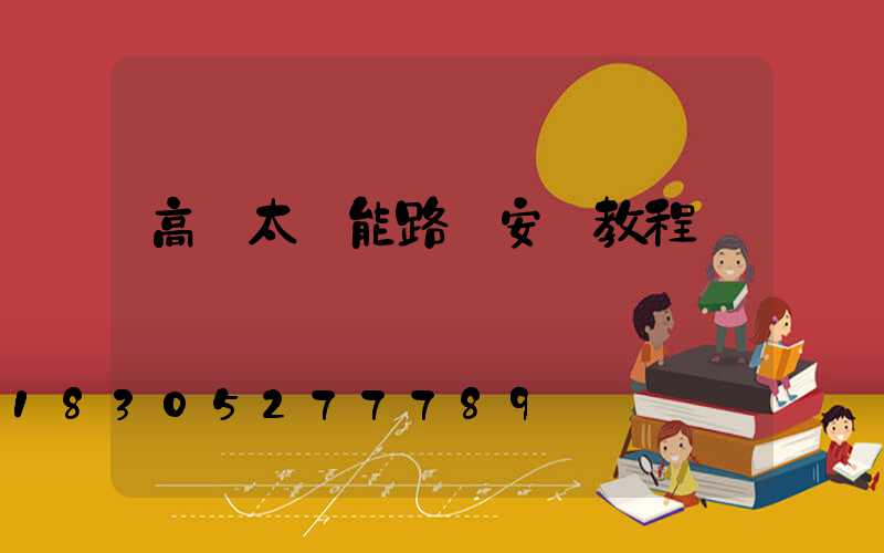 高桿太陽能路燈安裝教程