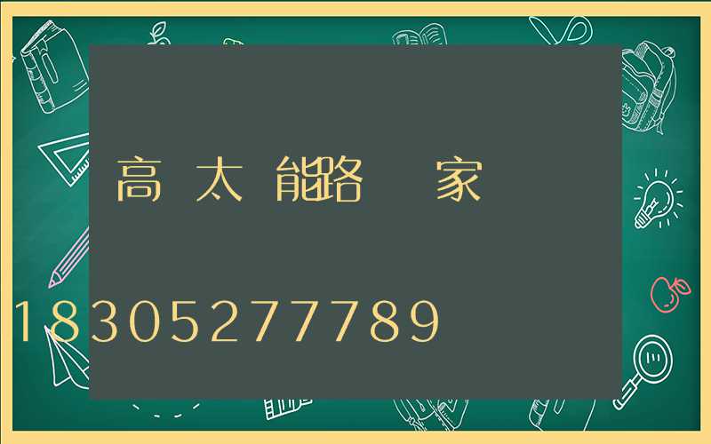 高桿太陽能路燈廠家
