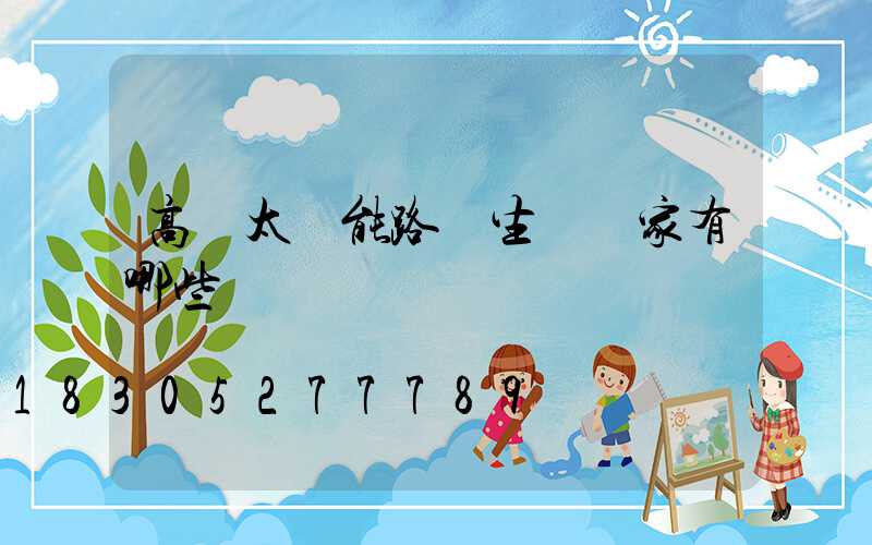 高桿太陽能路燈生產廠家有哪些