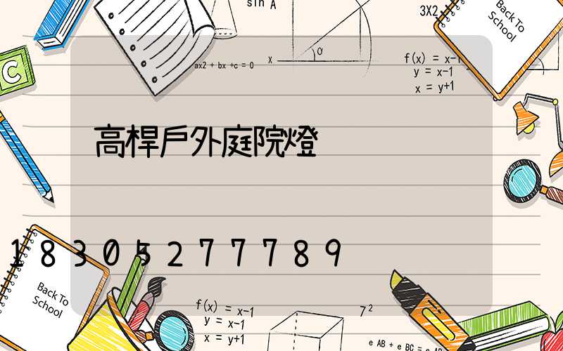 高桿戶外庭院燈