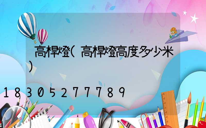 高桿燈(高桿燈高度多少米)