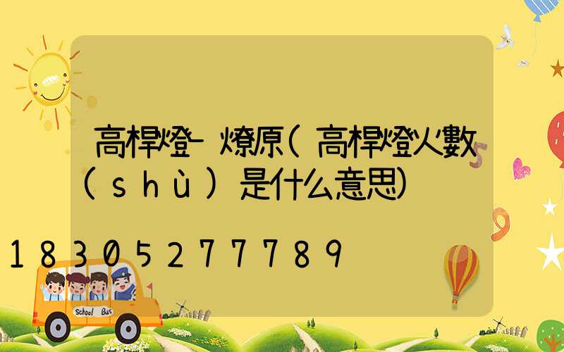 高桿燈-燎原(高桿燈火數(shù)是什么意思)