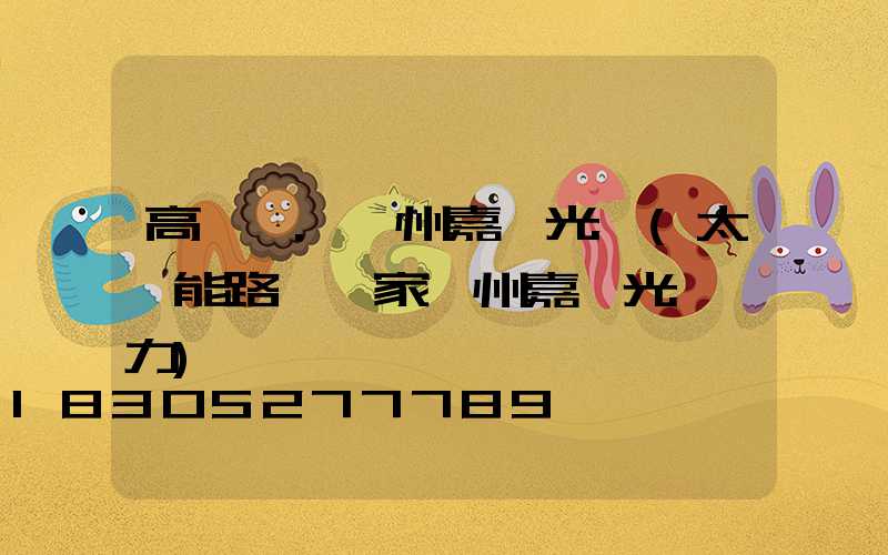 高桿燈.揚州嘉萊光電(太陽能路燈廠家揚州嘉萊光電實力)
