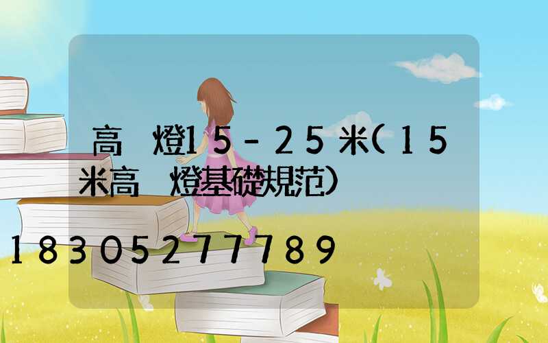 高桿燈15-25米(15米高桿燈基礎規范)