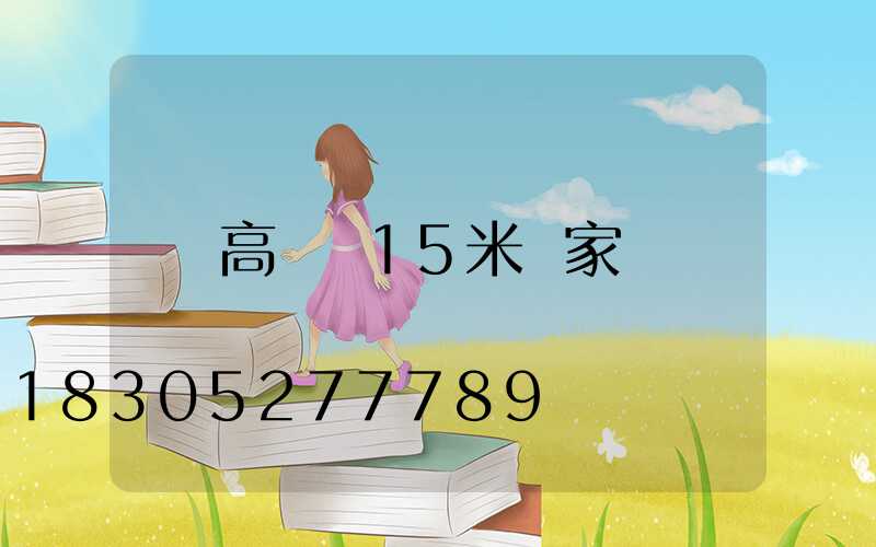 高桿燈15米廠家