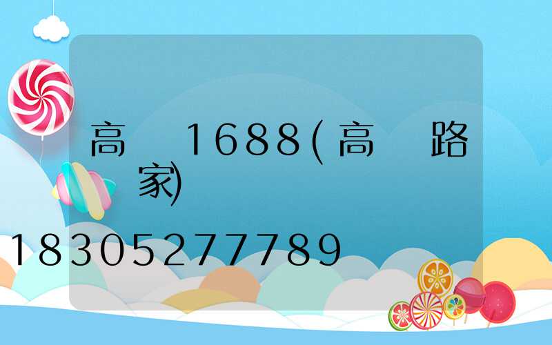高桿燈1688(高桿燈路燈廠家)