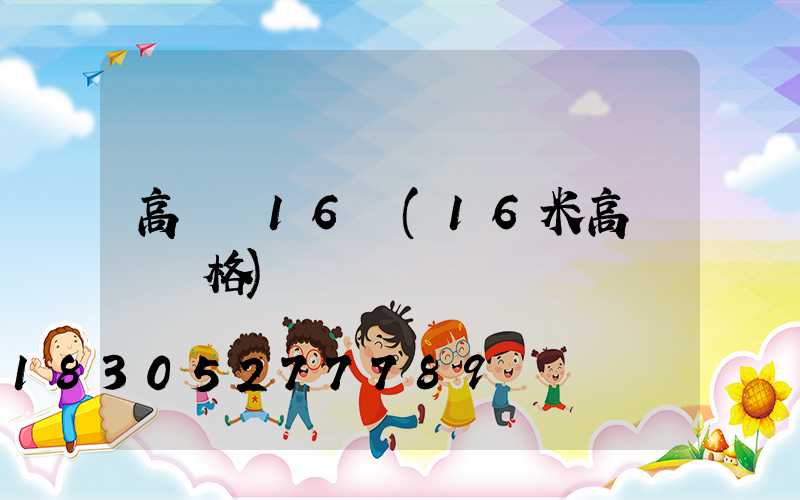 高桿燈16頭(16米高桿燈價格)