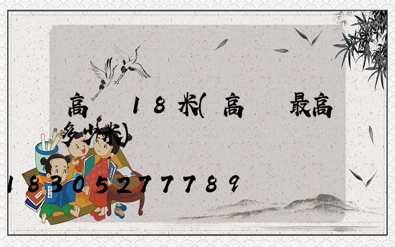 高桿燈18米(高桿燈最高多少米)