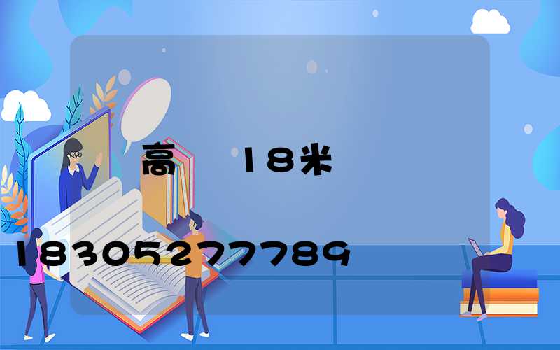 高桿燈18米