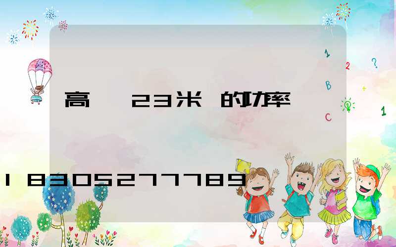 高桿燈23米燈的功率
