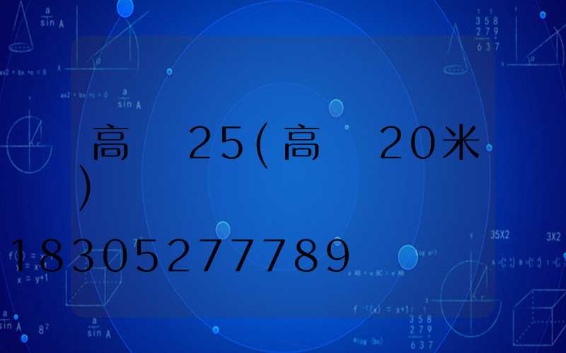 高桿燈25(高桿燈20米)