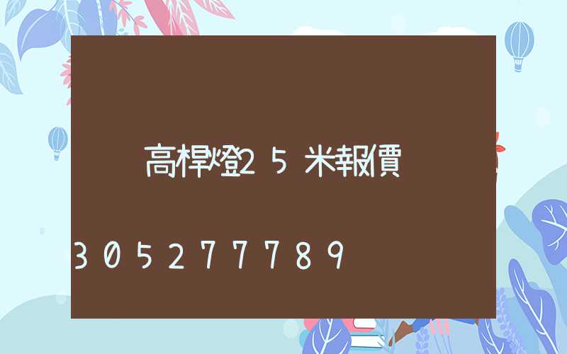 高桿燈25米報價