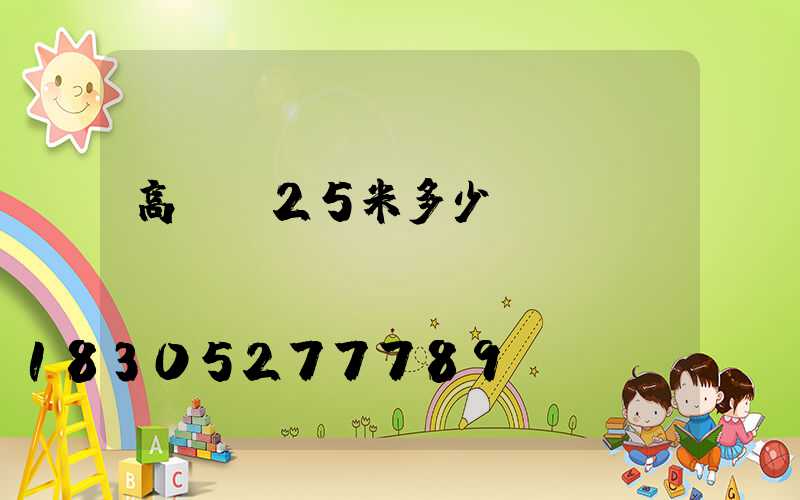 高桿燈25米多少錢