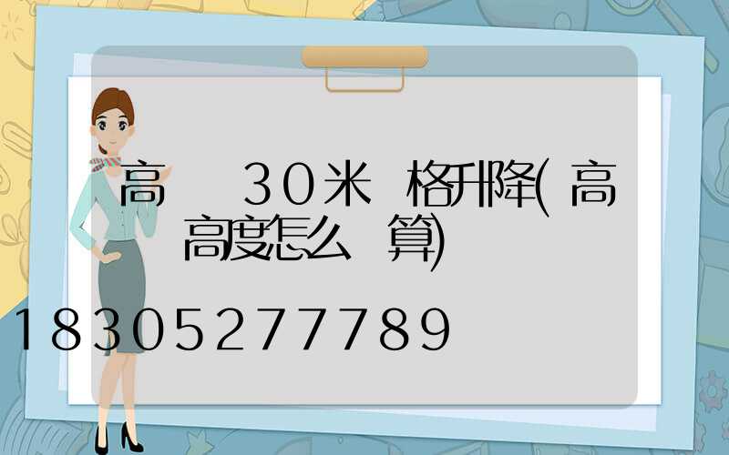 高桿燈30米價格升降(高桿燈高度怎么計算)