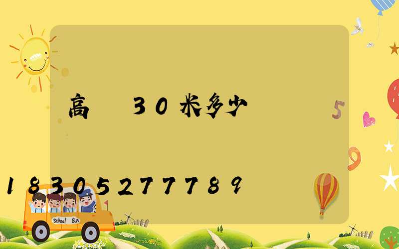 高桿燈30米多少錢