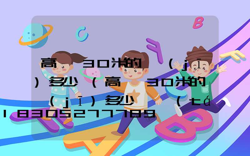 高桿燈30米的電機(jī)多少錢(高桿燈30米的電機(jī)多少錢一臺(tái))