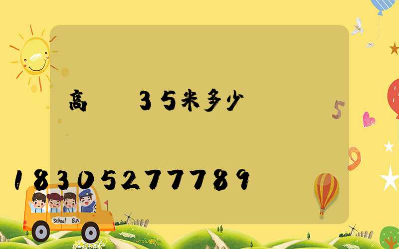 高桿燈35米多少錢